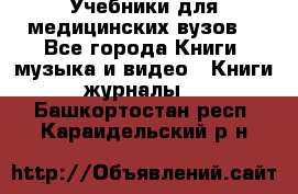 Учебники для медицинских вузов  - Все города Книги, музыка и видео » Книги, журналы   . Башкортостан респ.,Караидельский р-н